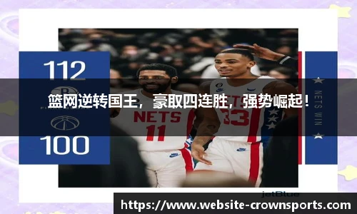 篮网逆转国王，豪取四连胜，强势崛起！