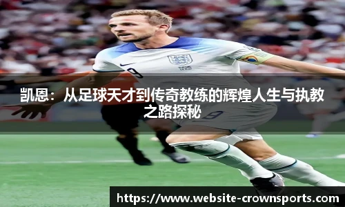凯恩：从足球天才到传奇教练的辉煌人生与执教之路探秘