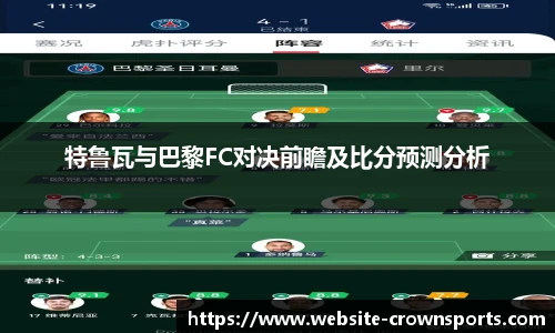 特鲁瓦与巴黎FC对决前瞻及比分预测分析