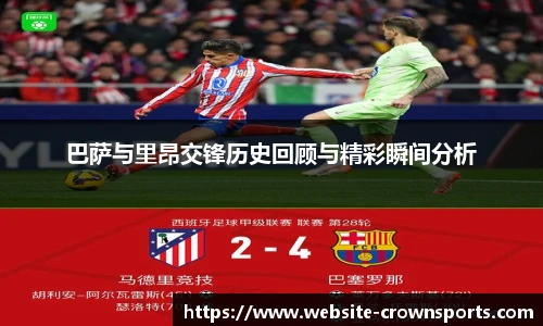 巴萨与里昂交锋历史回顾与精彩瞬间分析